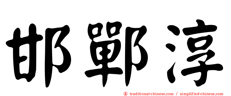 邯鄲淳