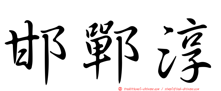 邯鄲淳