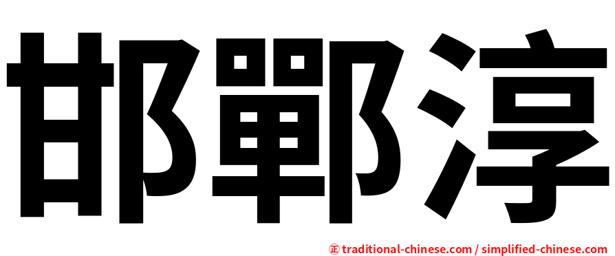 邯鄲淳