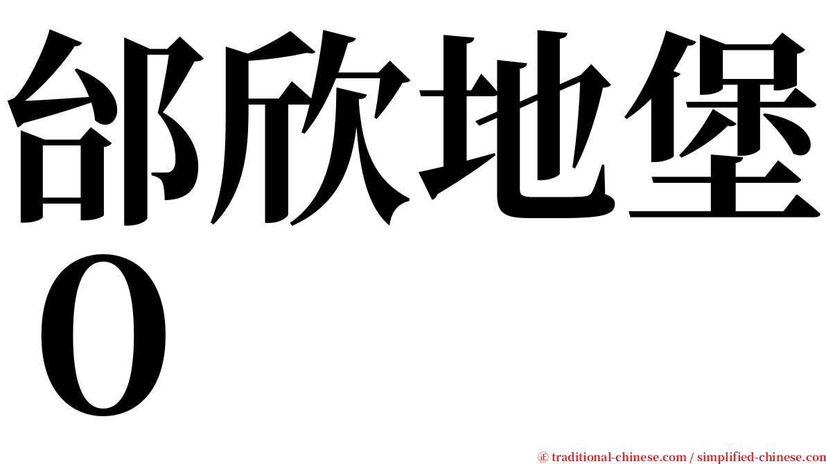 邰欣地堡０ serif font