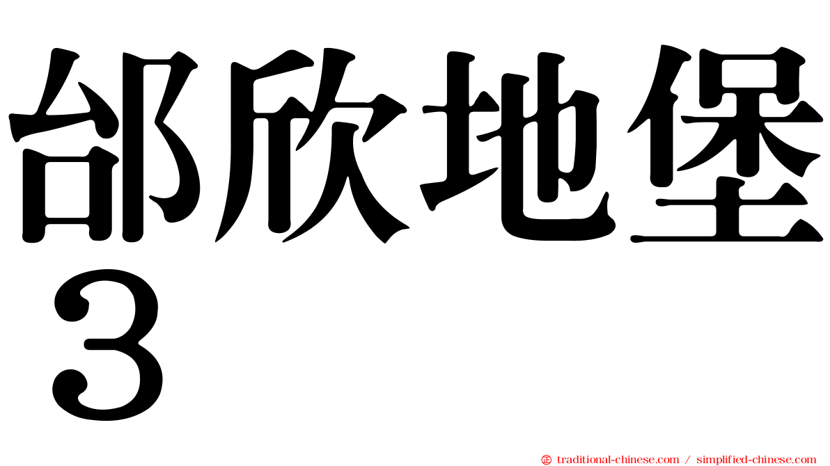 邰欣地堡３