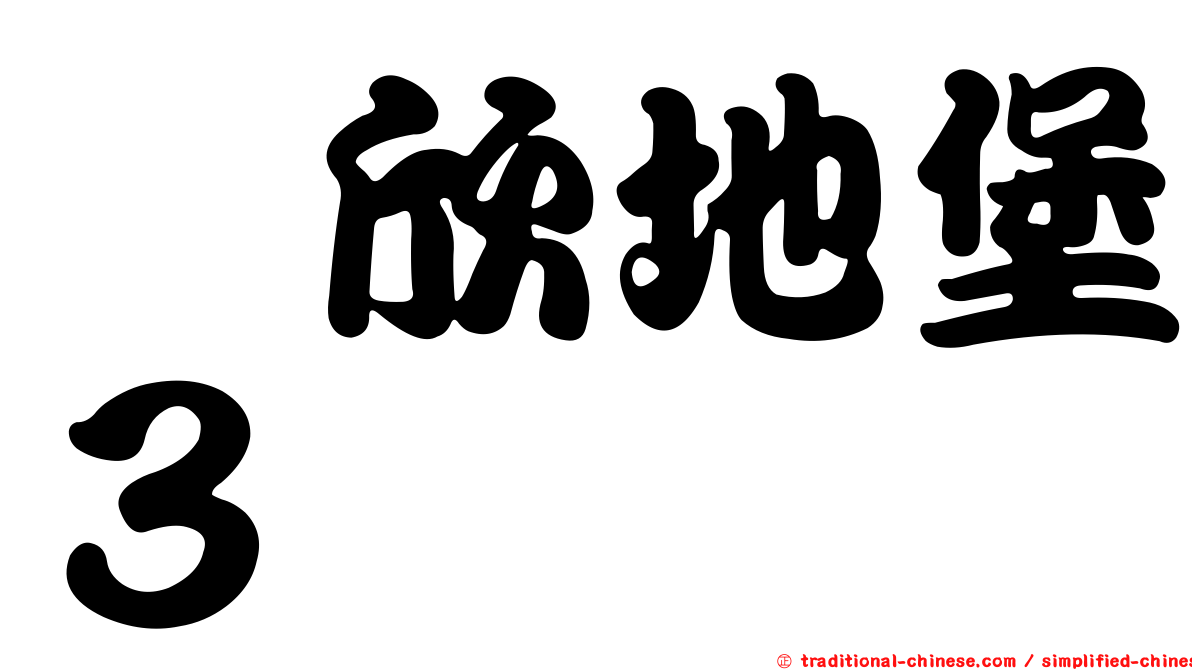 邰欣地堡３