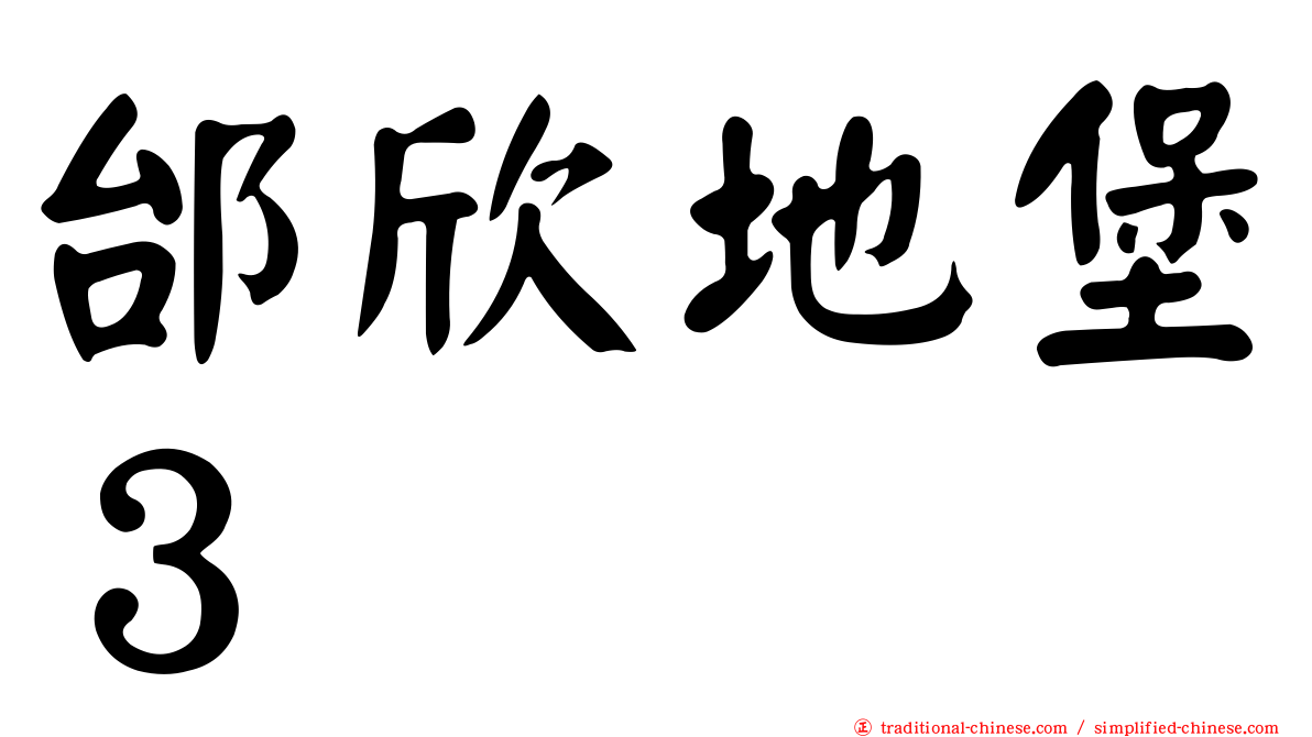 邰欣地堡３