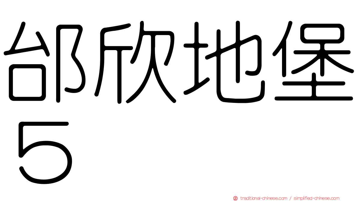 邰欣地堡５