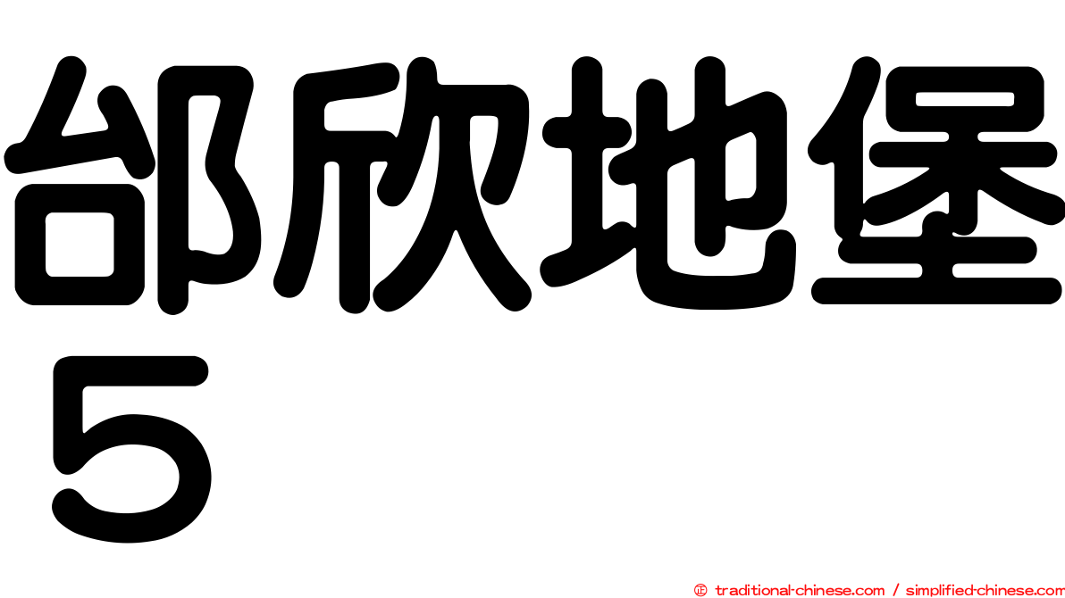 邰欣地堡５
