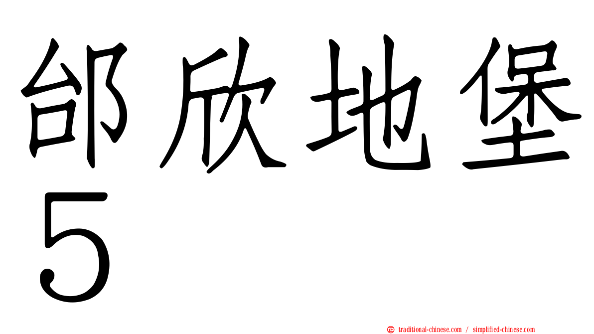 邰欣地堡５