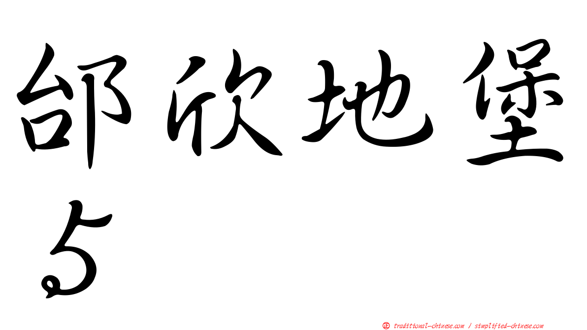 邰欣地堡５