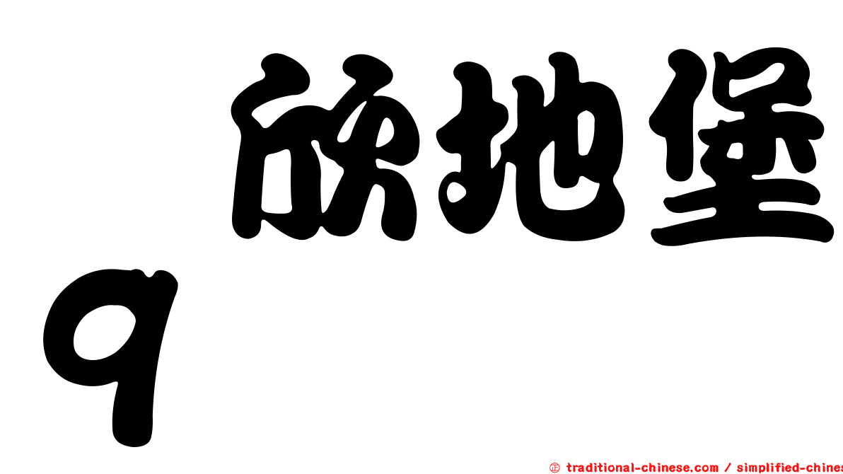 邰欣地堡９