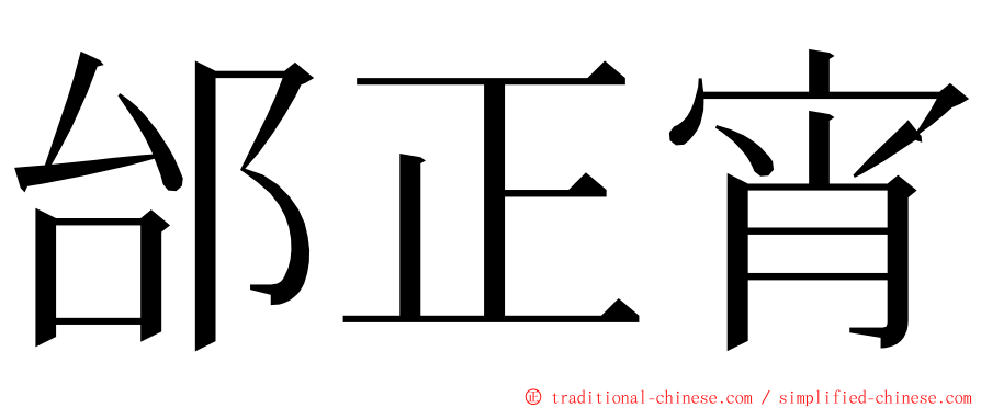 邰正宵 ming font