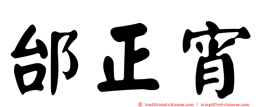 邰正宵