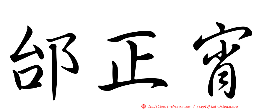 邰正宵