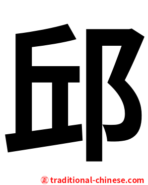 邱