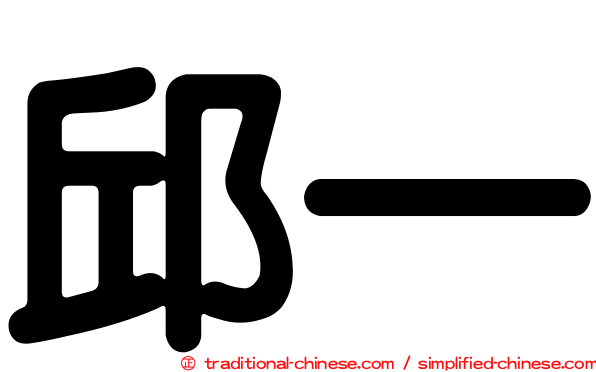 邱一
