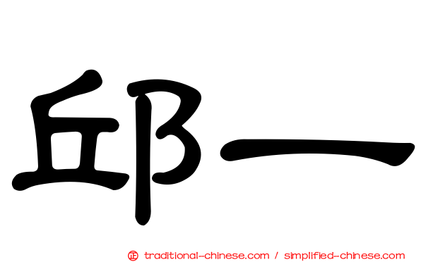 邱一