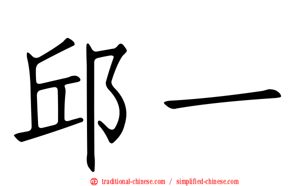 邱一