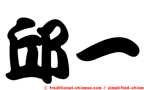 邱一