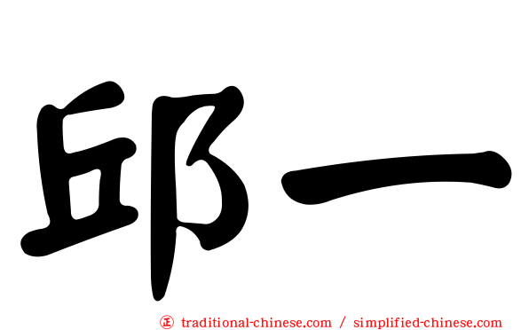 邱一