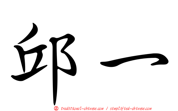 邱一