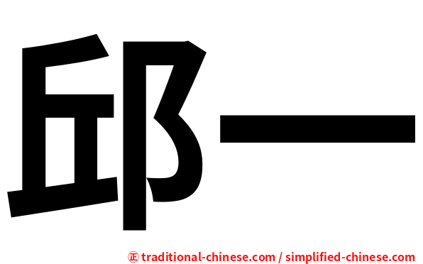 邱一