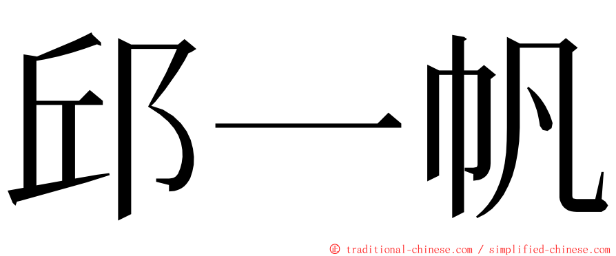 邱一帆 ming font