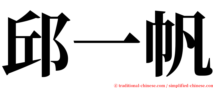 邱一帆 serif font