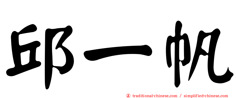 邱一帆