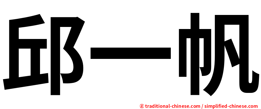 邱一帆