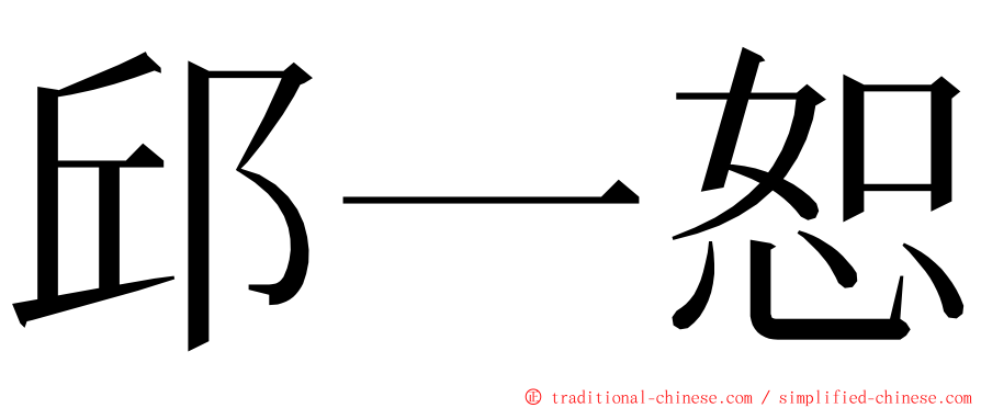 邱一恕 ming font