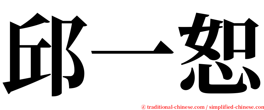 邱一恕 serif font