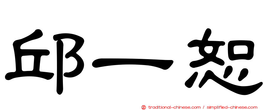 邱一恕