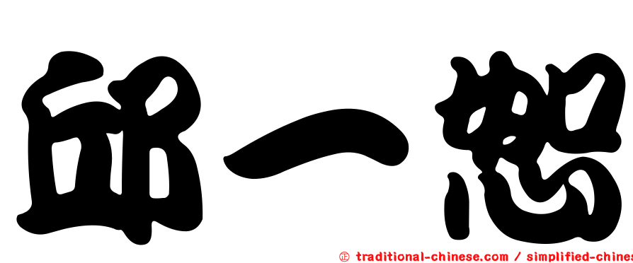 邱一恕