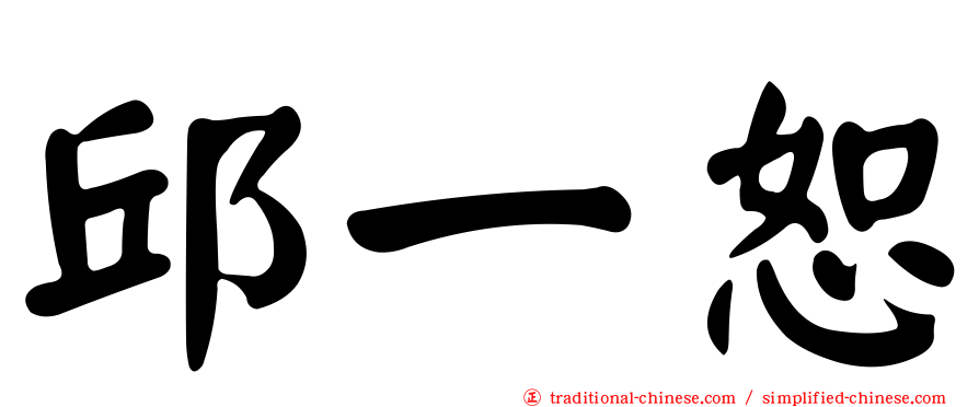 邱一恕