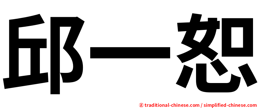 邱一恕