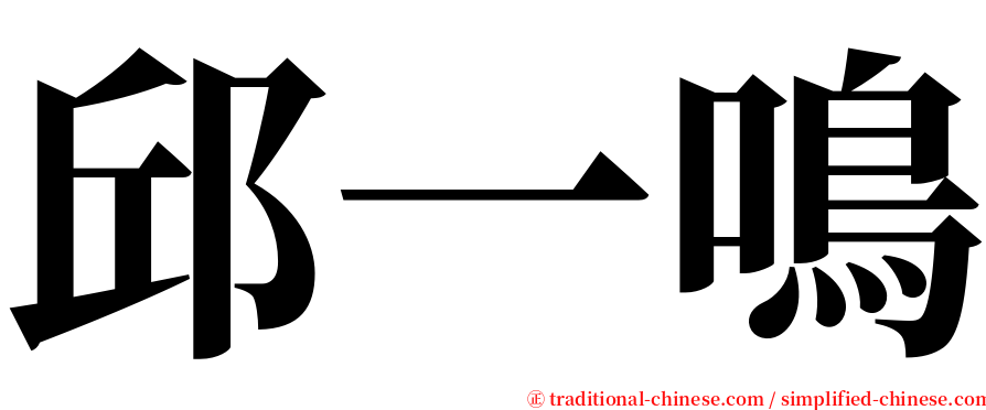 邱一鳴 serif font