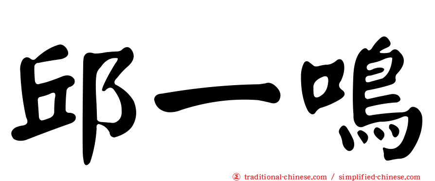 邱一鳴