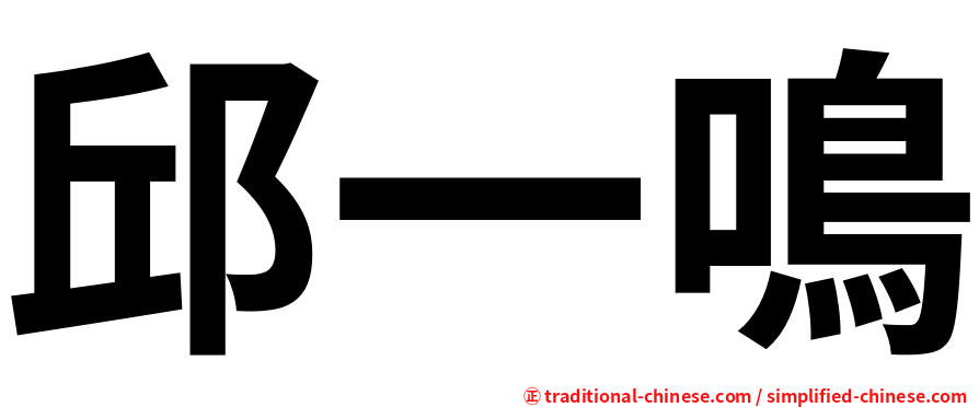 邱一鳴