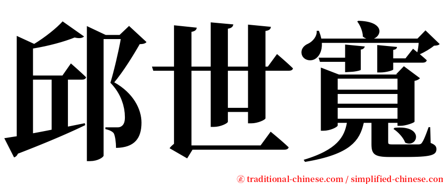 邱世寬 serif font
