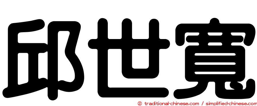 邱世寬