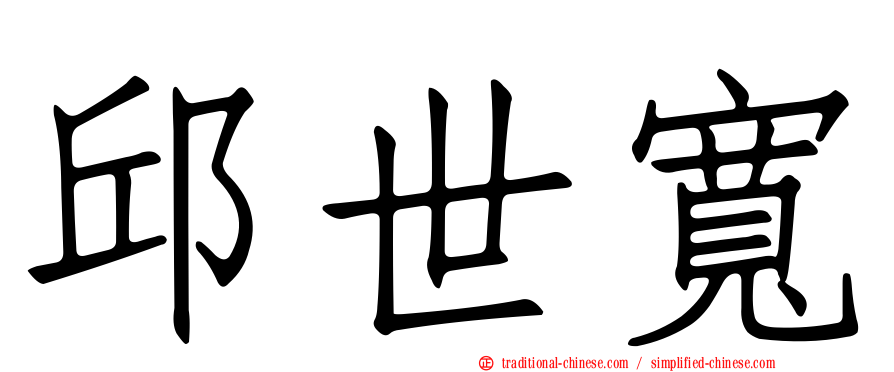 邱世寬