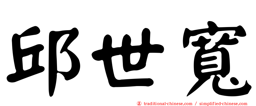 邱世寬