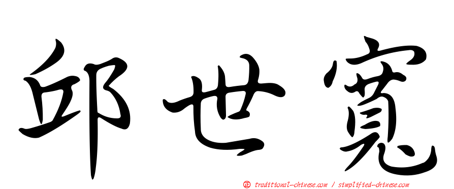 邱世寬