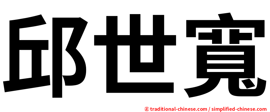 邱世寬
