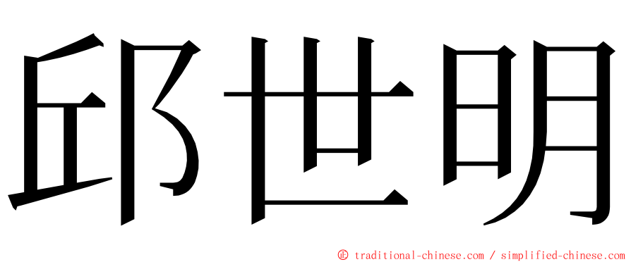 邱世明 ming font