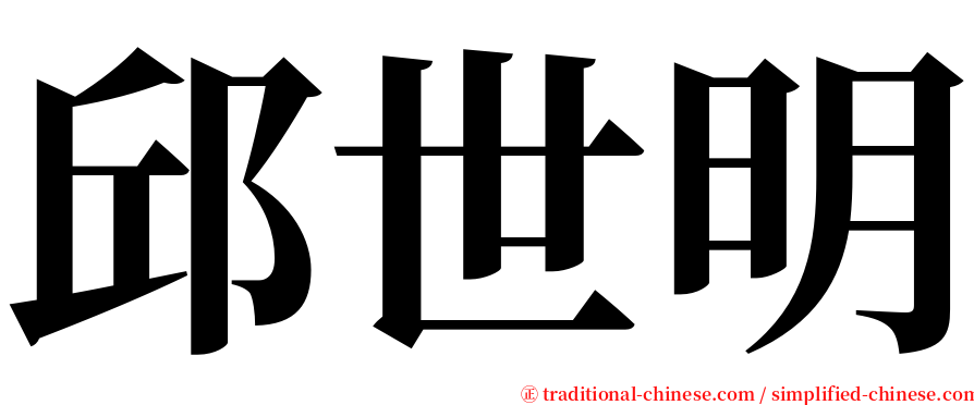 邱世明 serif font