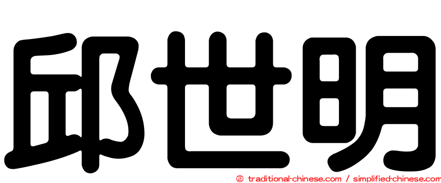 邱世明
