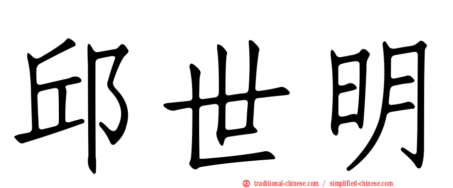 邱世明