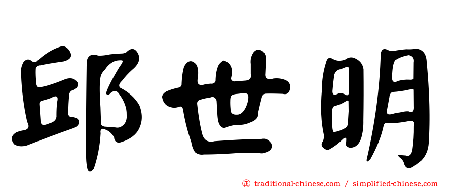 邱世明