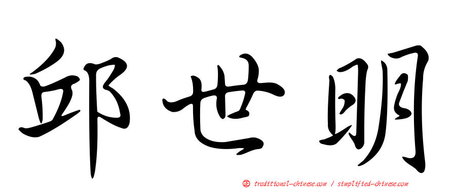 邱世明
