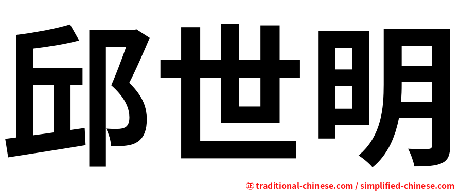 邱世明