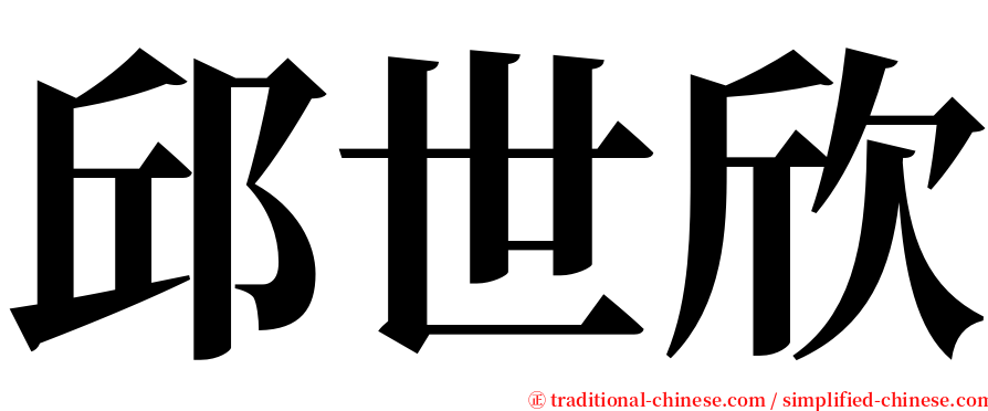邱世欣 serif font